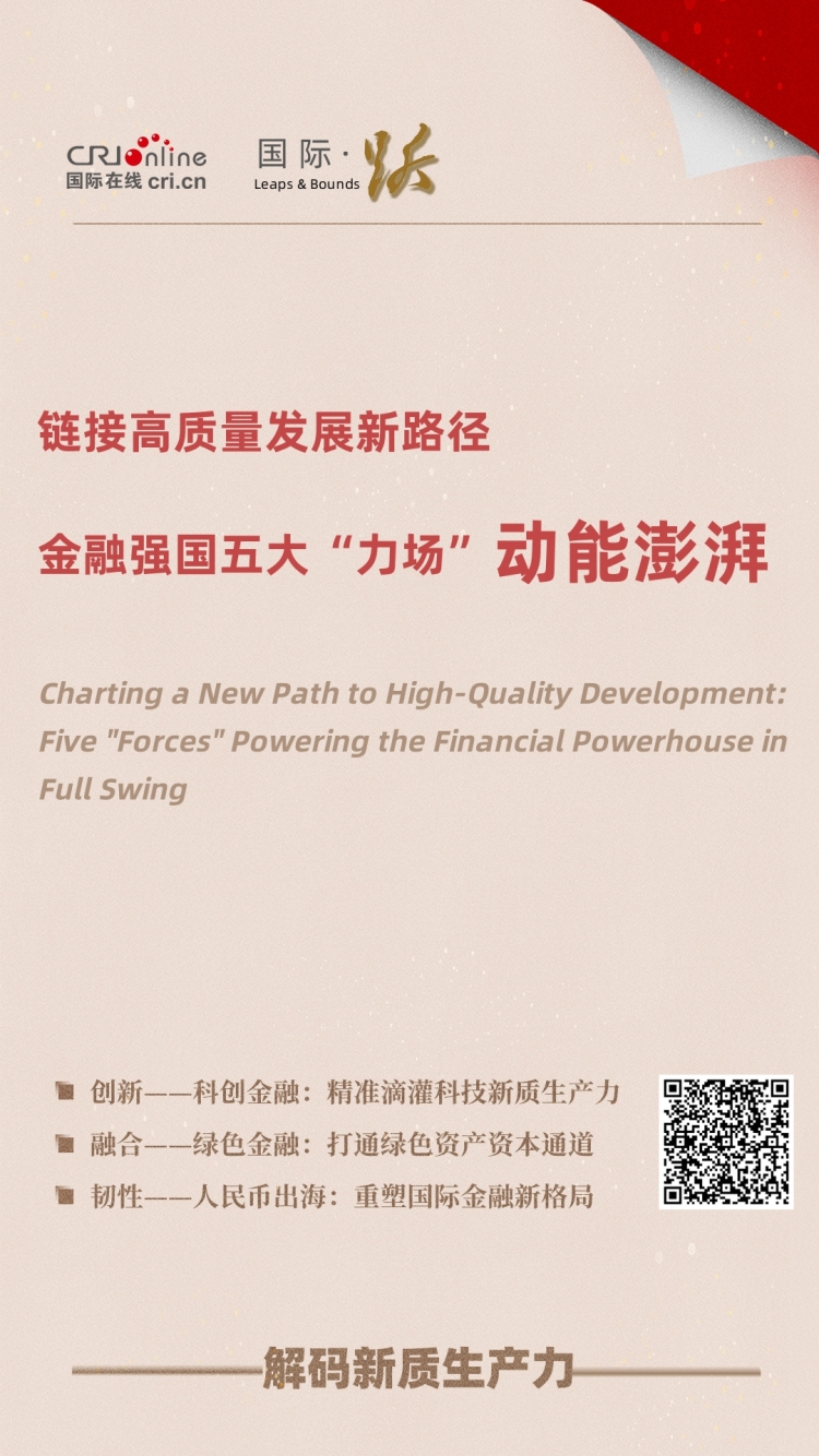 链接高质量发展新路径——金融强国五大“力场”动能澎湃_fororder_微信图片_2025-08-04_111843_403